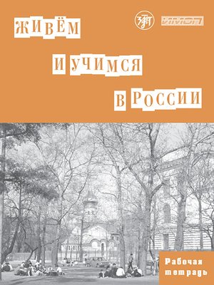cover image of Живём и учимся в России. Рабочая тетрадь по грамматике